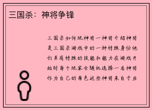 三国杀：神将争锋