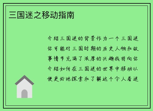 三国迷之移动指南