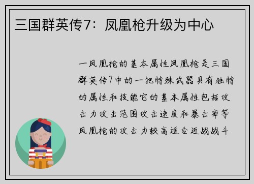 三国群英传7：凤凰枪升级为中心
