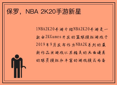 保罗，NBA 2K20手游新星