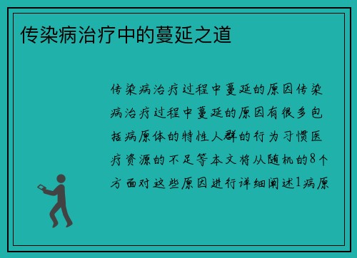 传染病治疗中的蔓延之道