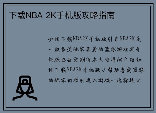 下载NBA 2K手机版攻略指南