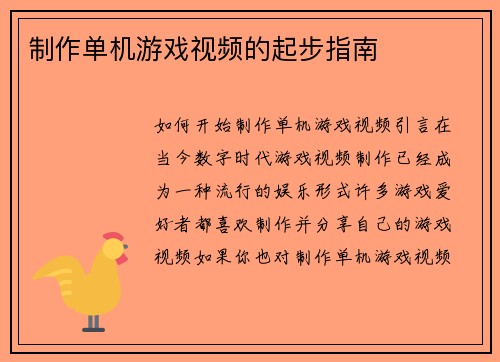 制作单机游戏视频的起步指南