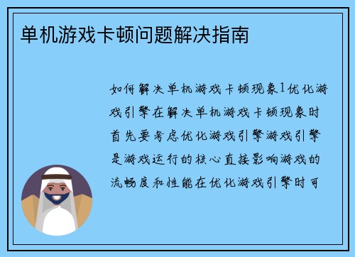 单机游戏卡顿问题解决指南