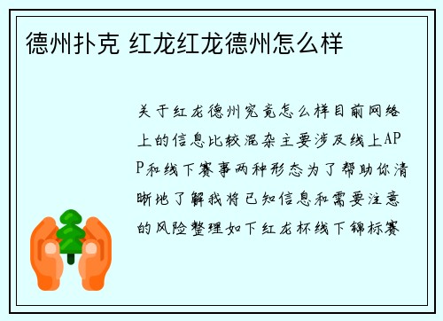 德州扑克 红龙红龙德州怎么样