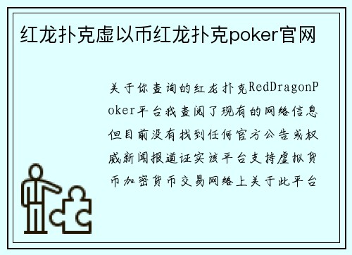 红龙扑克虚以币红龙扑克poker官网